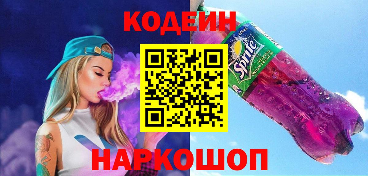 Кодеин Purple Drank  Вход с VPN  Уварово 